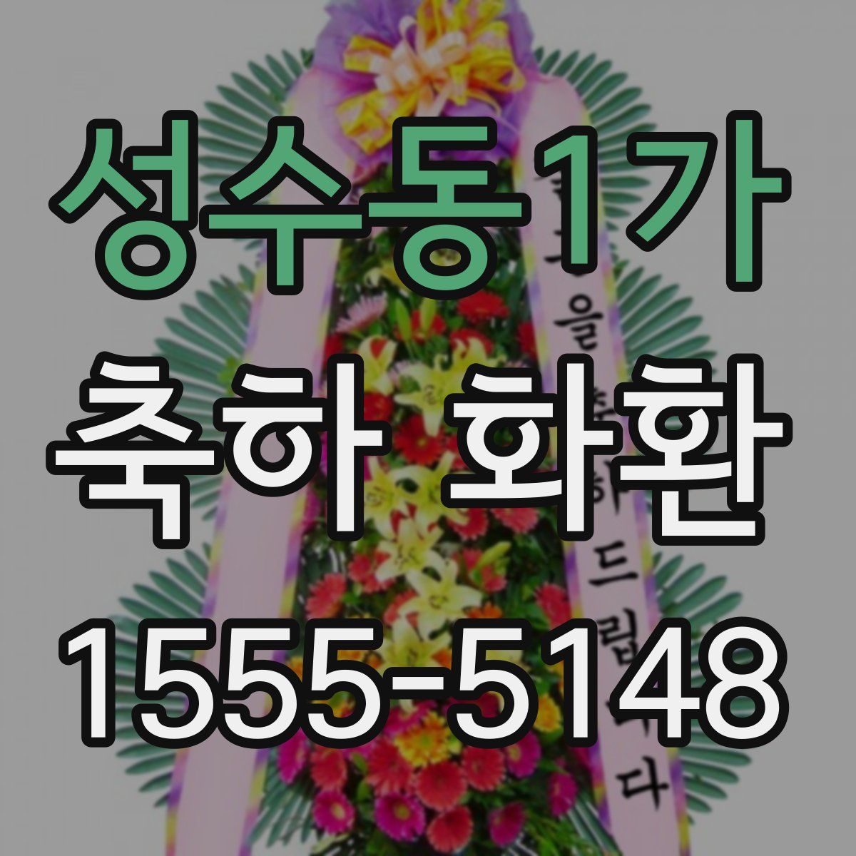 성수동1가 축하 화환