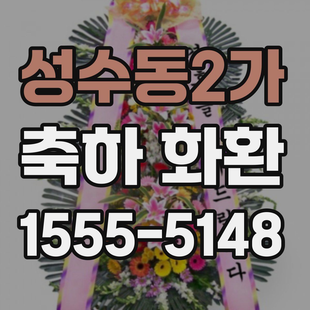 성수동2가 축하 화환