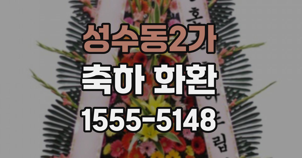 성수동2가 축하 화환