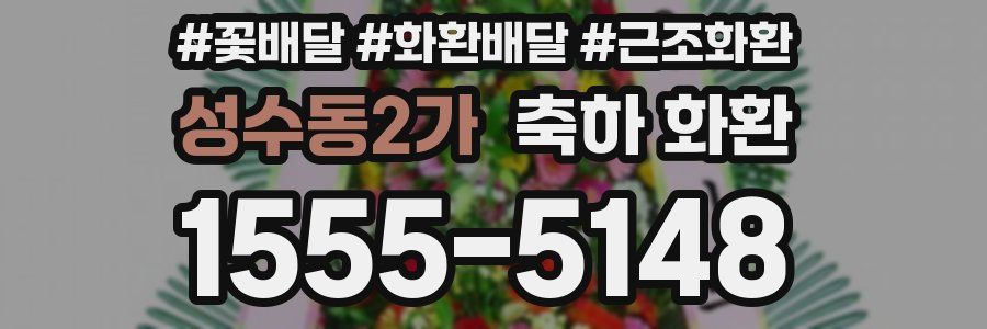 성수동2가 축하 화환