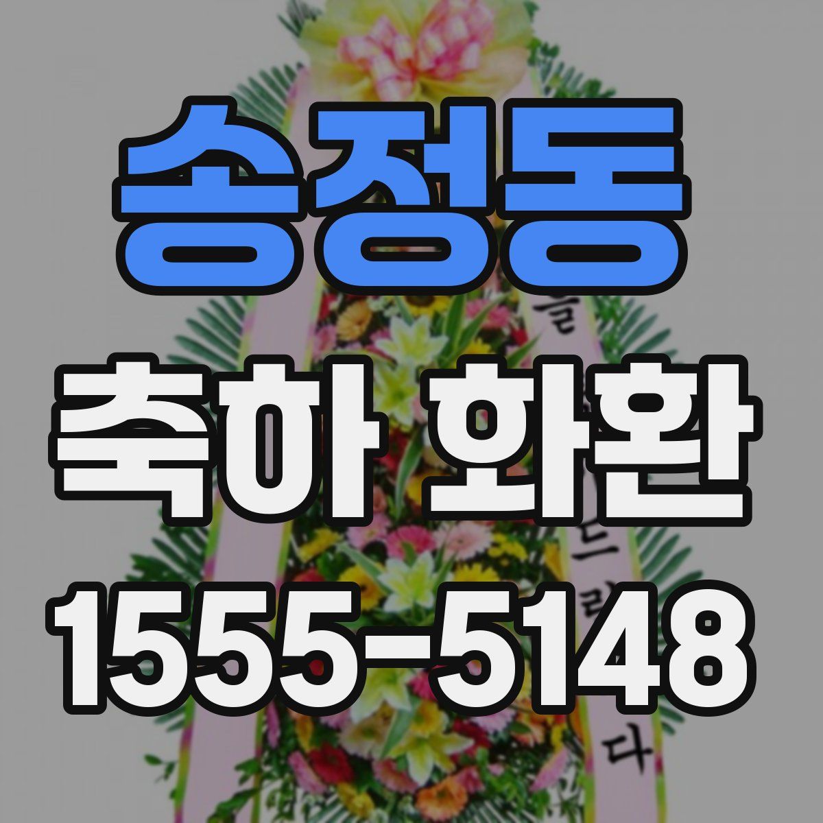 송정동 축하 화환