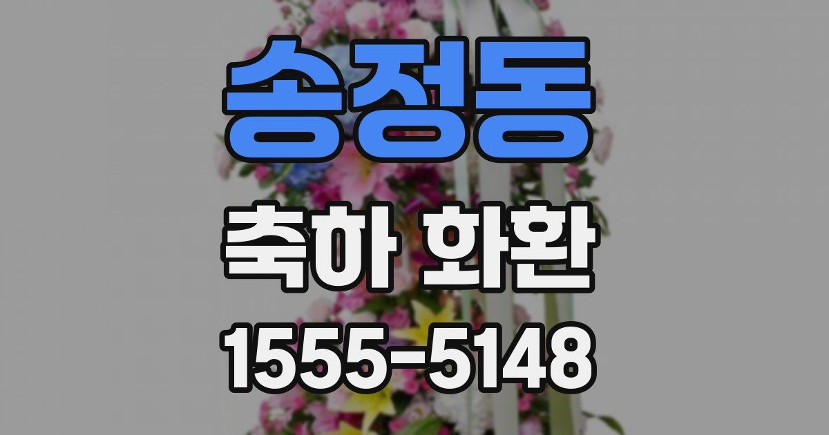 송정동 축하 화환