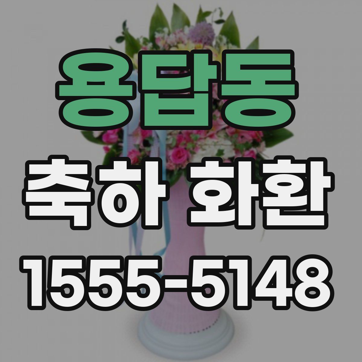 용답동 축하 화환