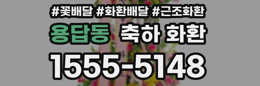 용답동 축하 화환