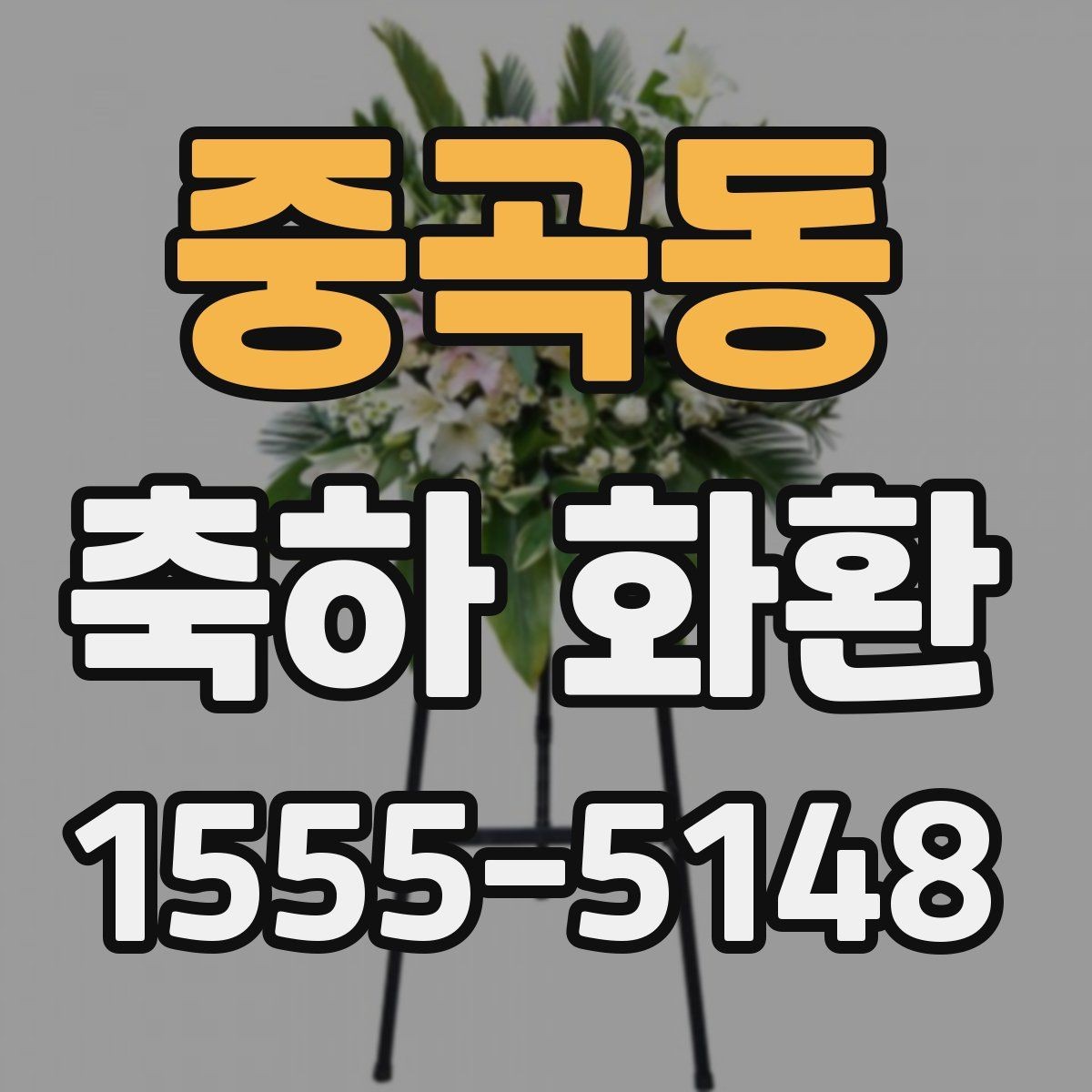 중곡동 축하 화환 받는 분을 고려한 선택법