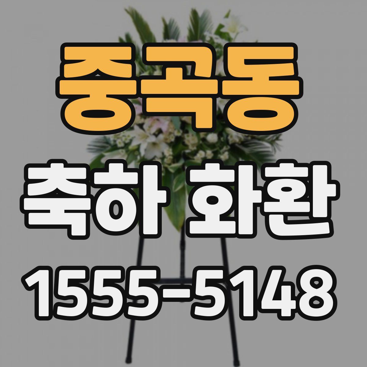 중곡동 축하 화환