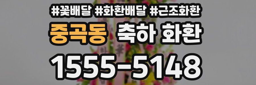 중곡동 축하 화환