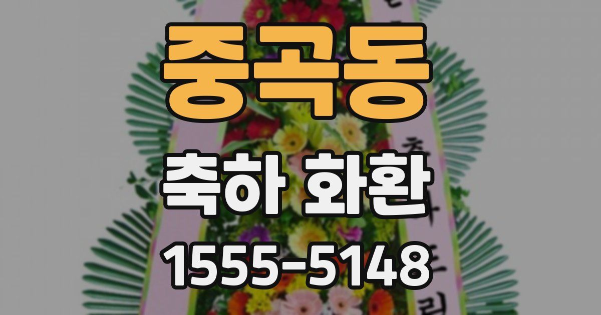 중곡동 축하 화환