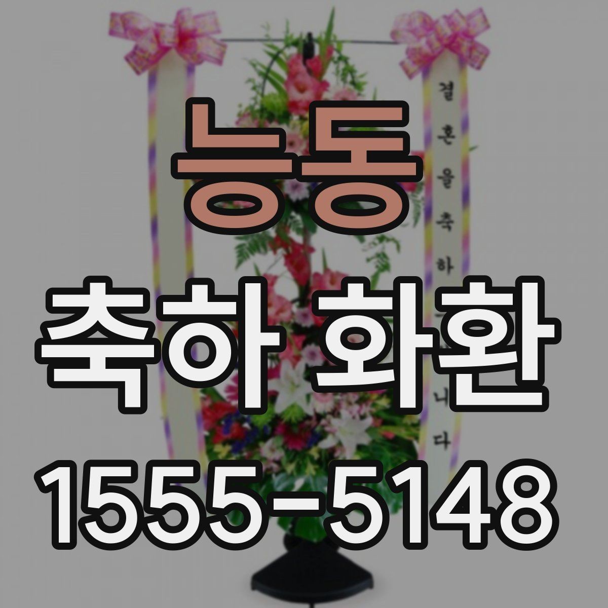 능동 축하 화환 색상 조합별 분위기 정리