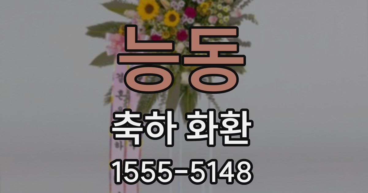 능동 축하 화환