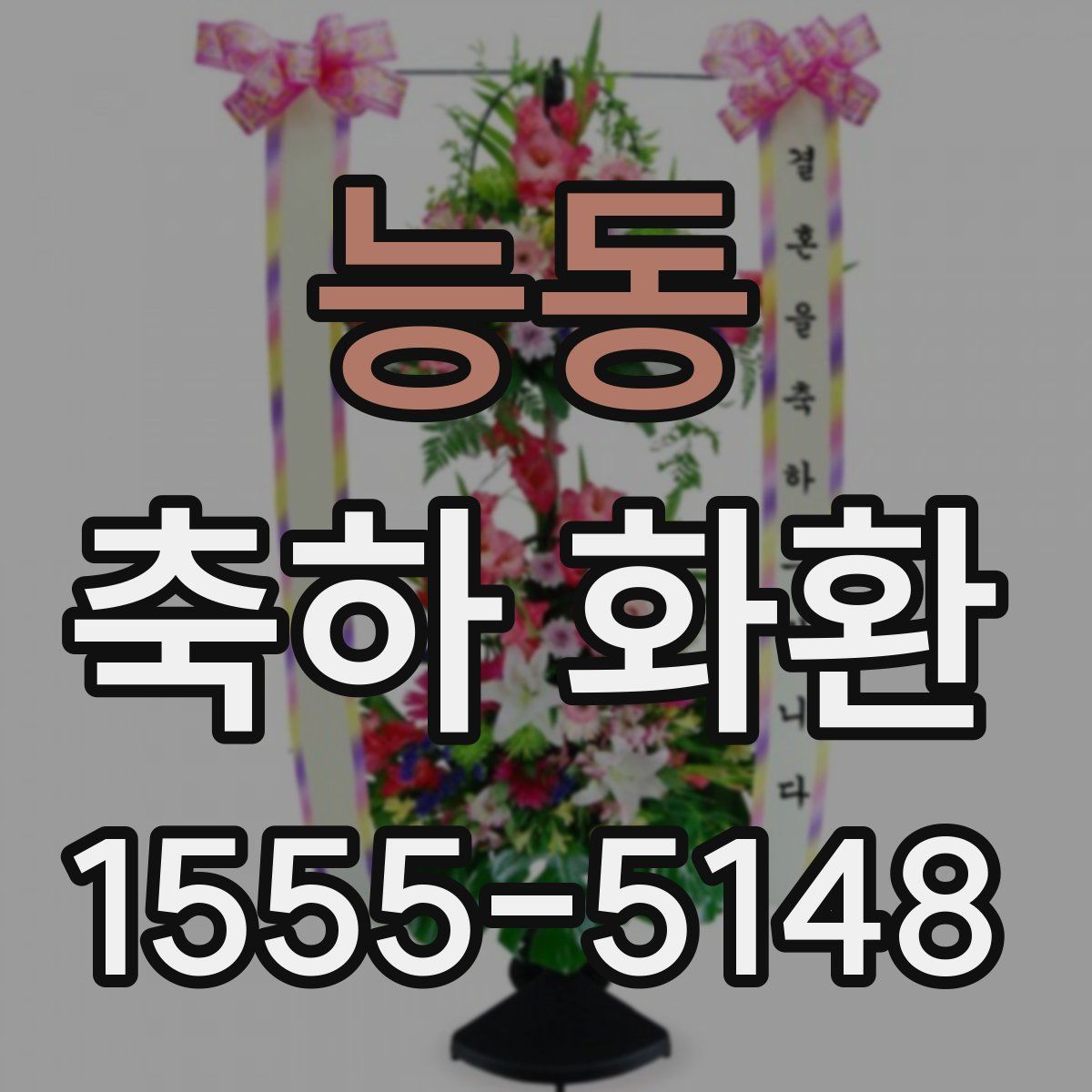 능동 축하 화환
