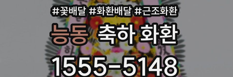 능동 축하 화환