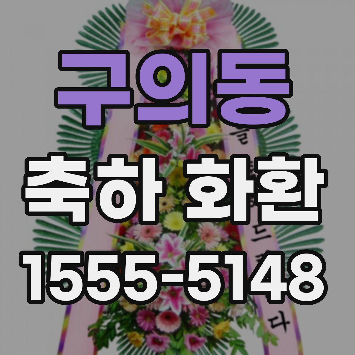 구의동 축하 화환