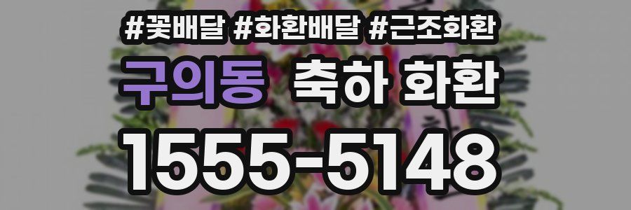 구의동 축하 화환