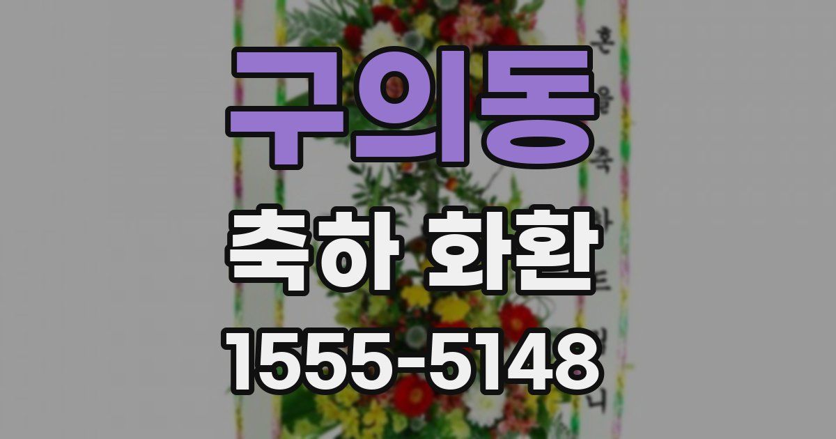 구의동 축하 화환