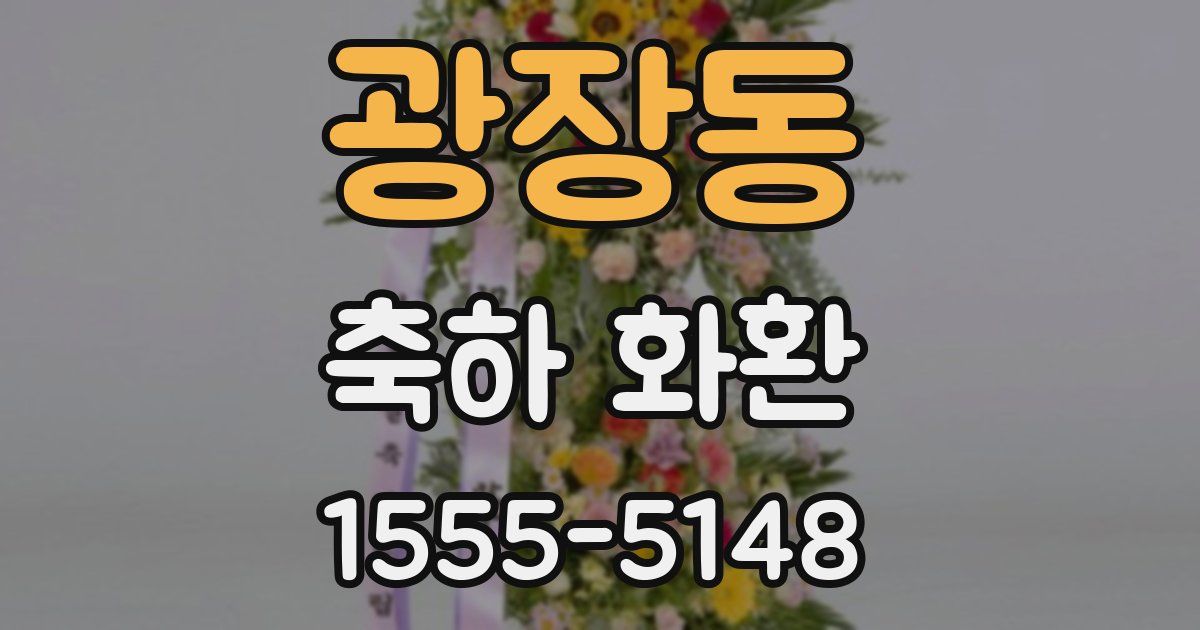 광장동 축하 화환