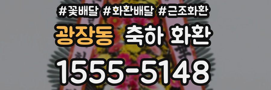 광장동 축하 화환