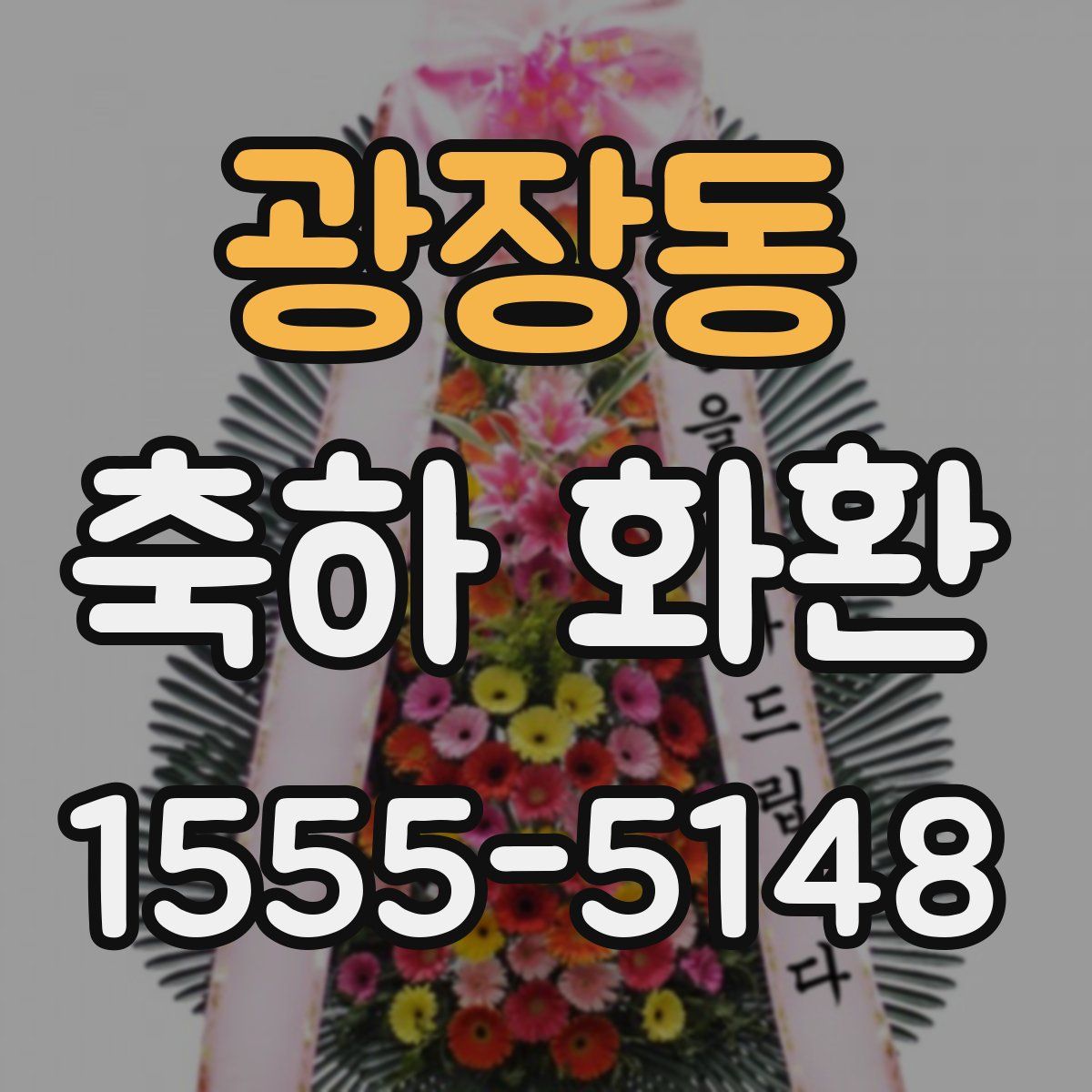 광장동 축하 화환
