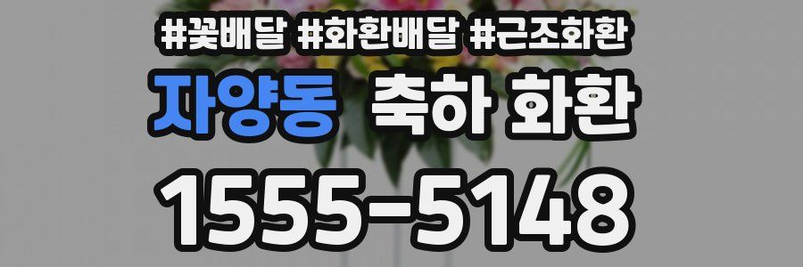 자양동 축하 화환