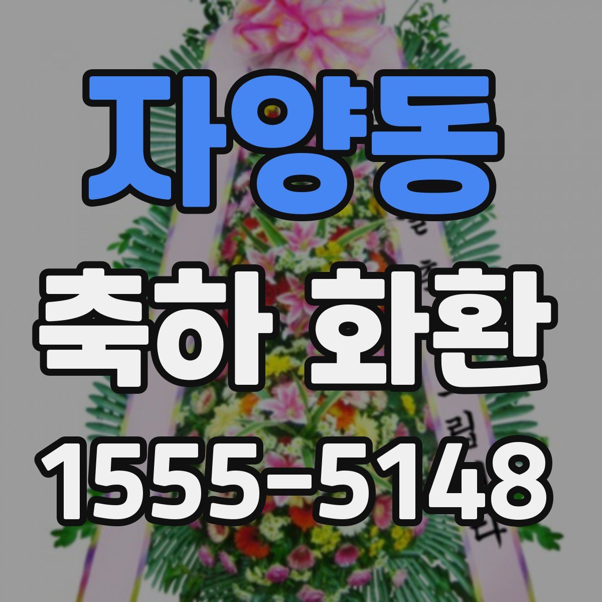 자양동 축하 화환