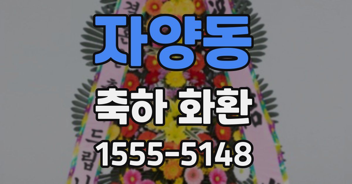 자양동 축하 화환