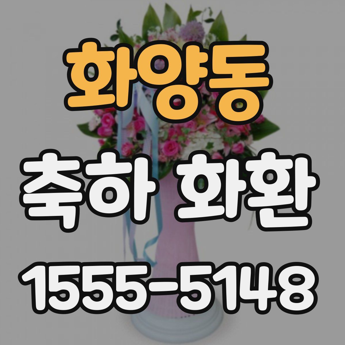 화양동 축하 화환