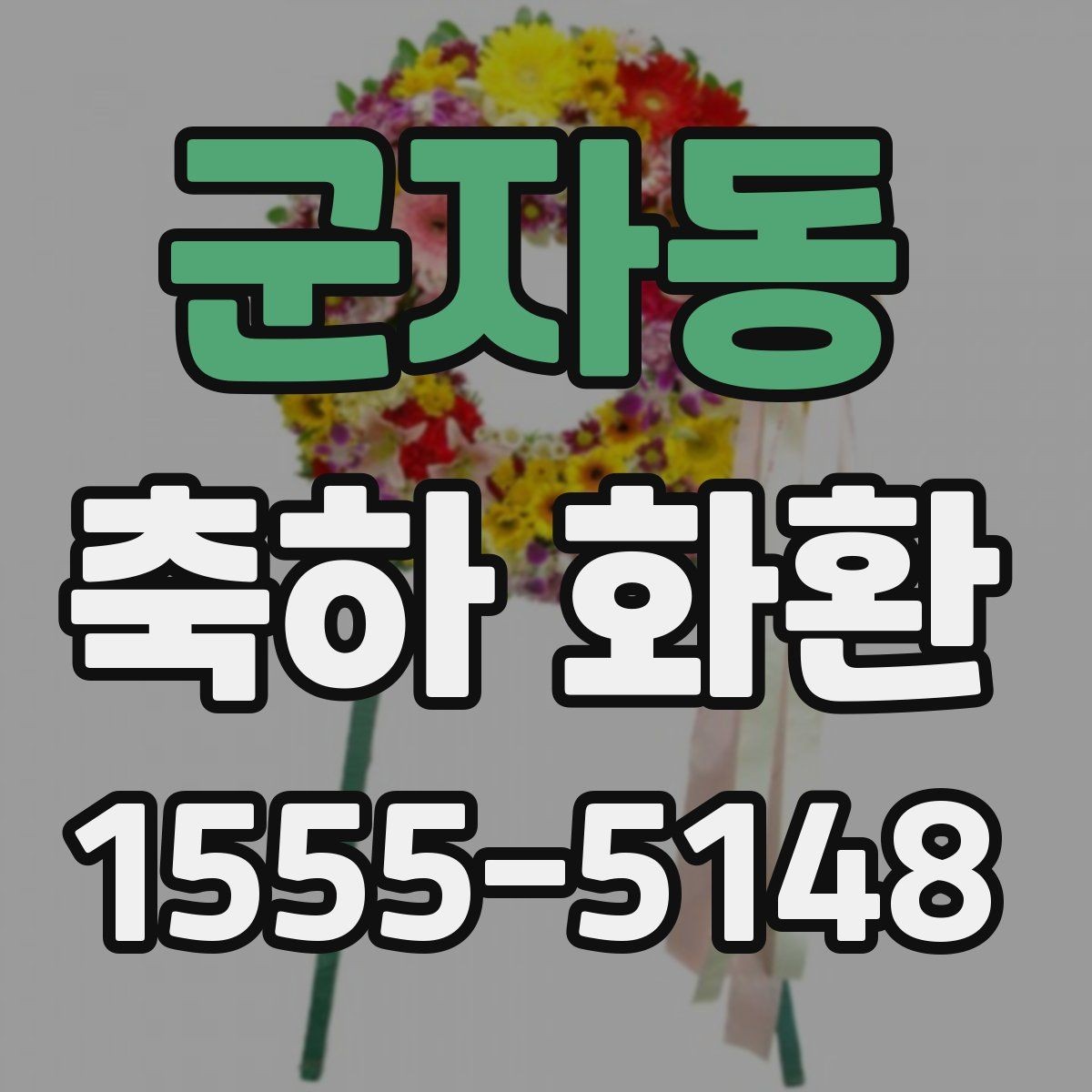 군자동 축하 화환 비용과 만족도를 함께 보는 법