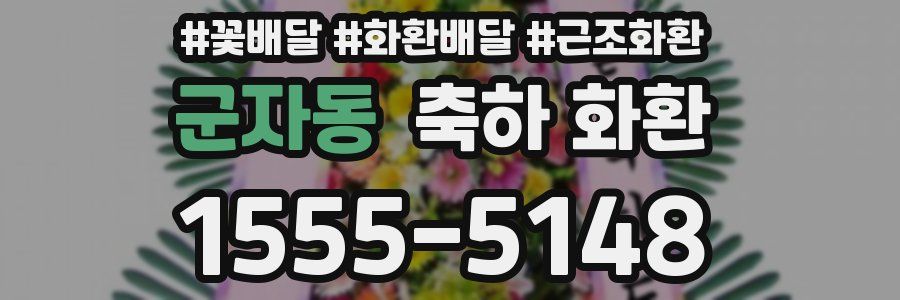 군자동 축하 화환
