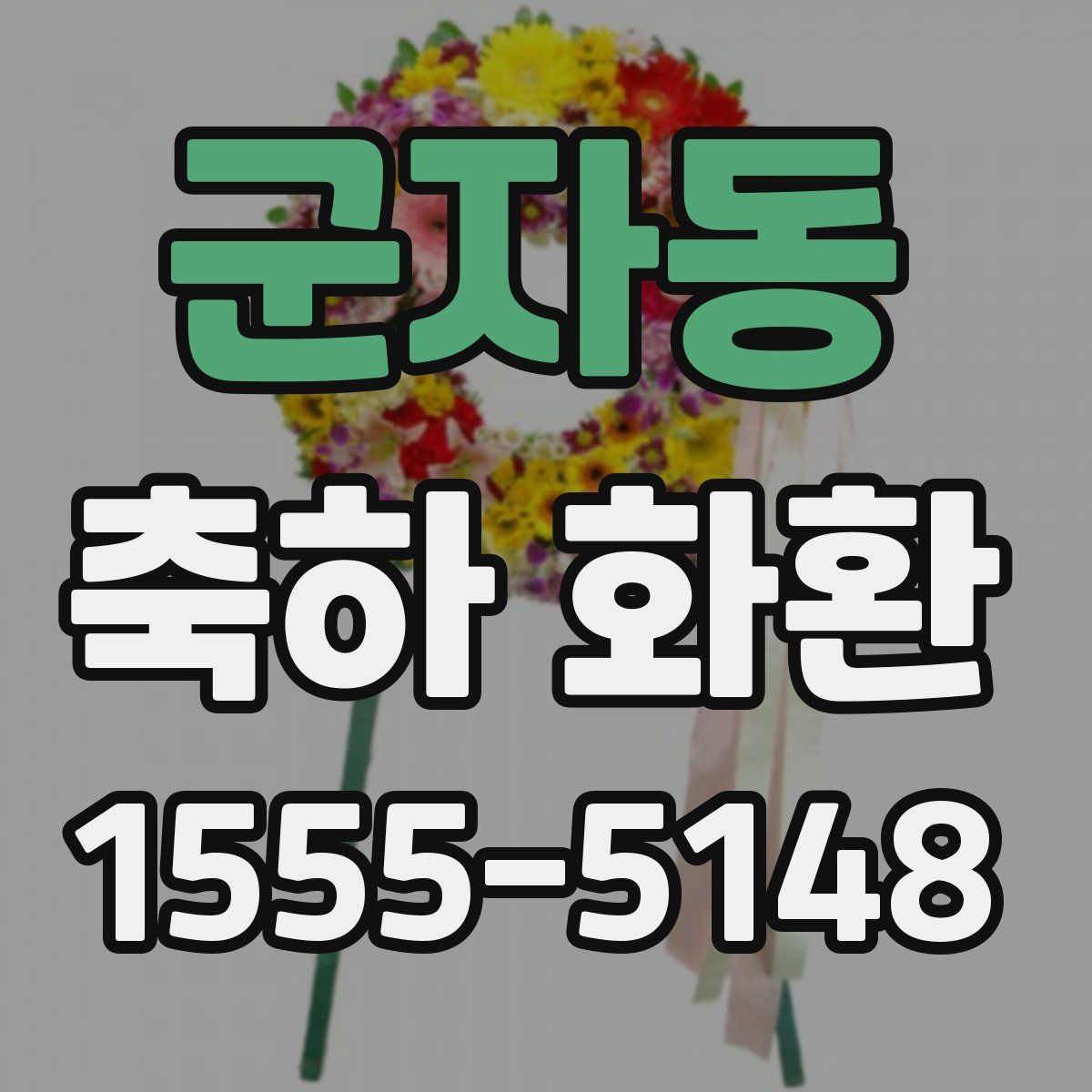 군자동 축하 화환