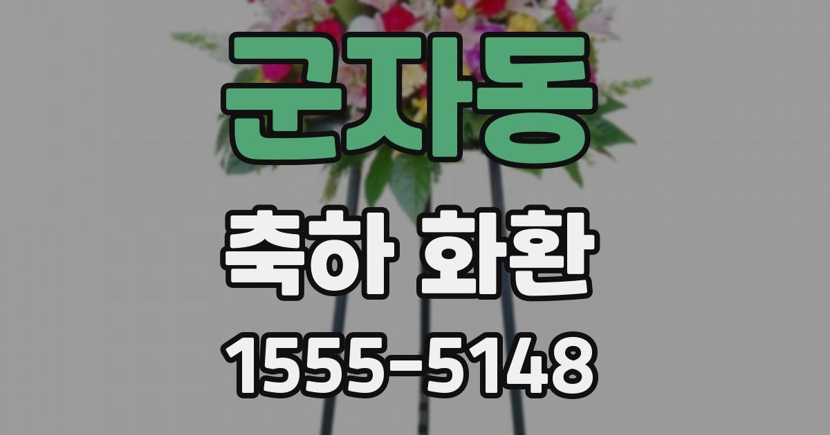 군자동 축하 화환