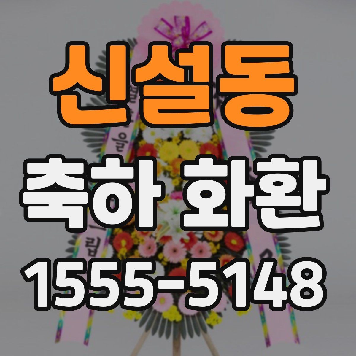 신설동 축하 화환 행사 성격에 맞춘 고르는 법