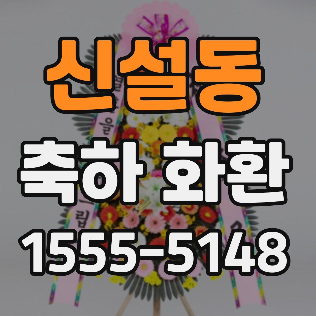 신설동 축하 화환