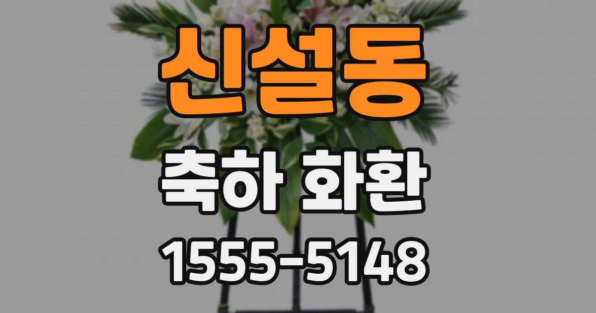 신설동 축하 화환