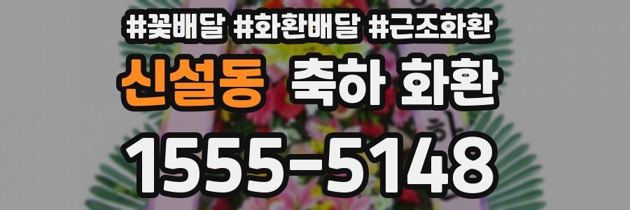 신설동 축하 화환