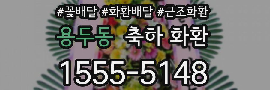 용두동 축하 화환