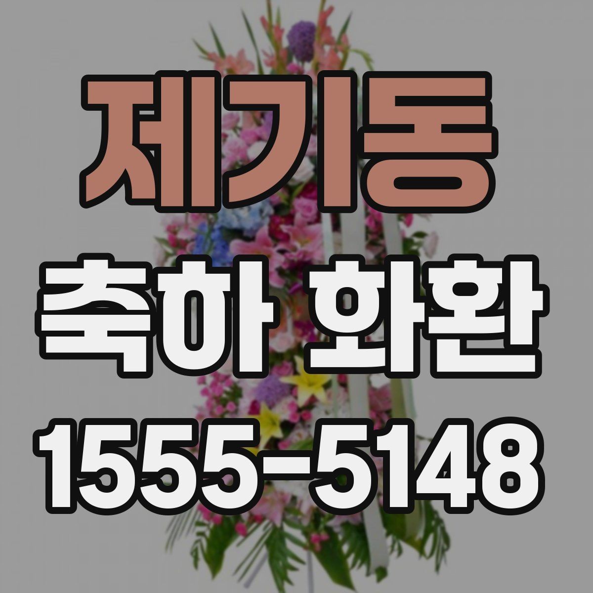 제기동 축하 화환 행사장 분위기와 어울리는 색감