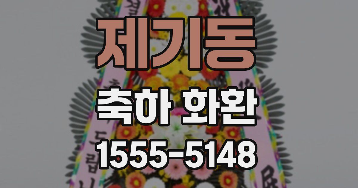 제기동 축하 화환