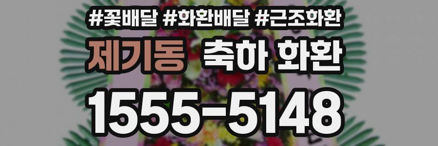 제기동 축하 화환