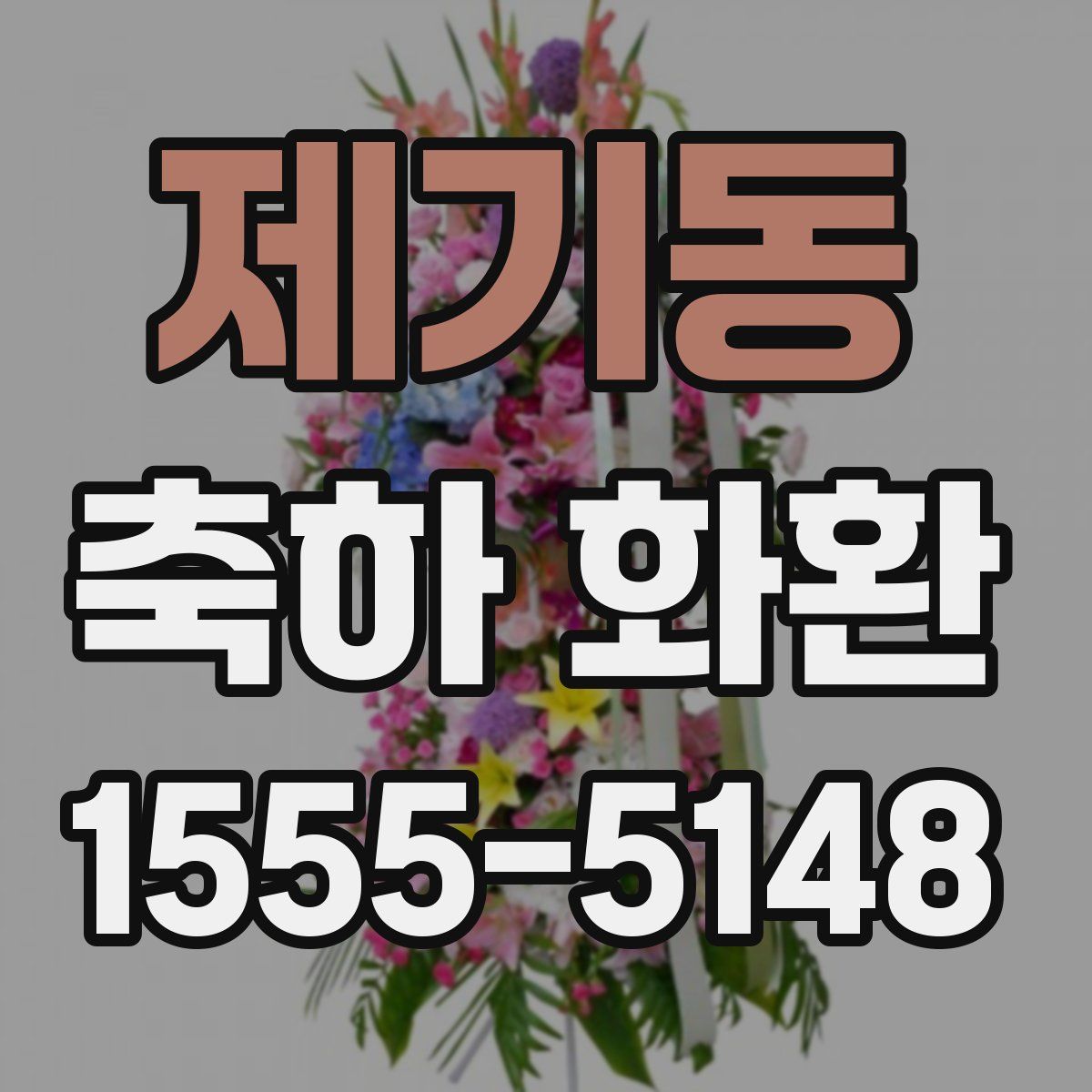 제기동 축하 화환