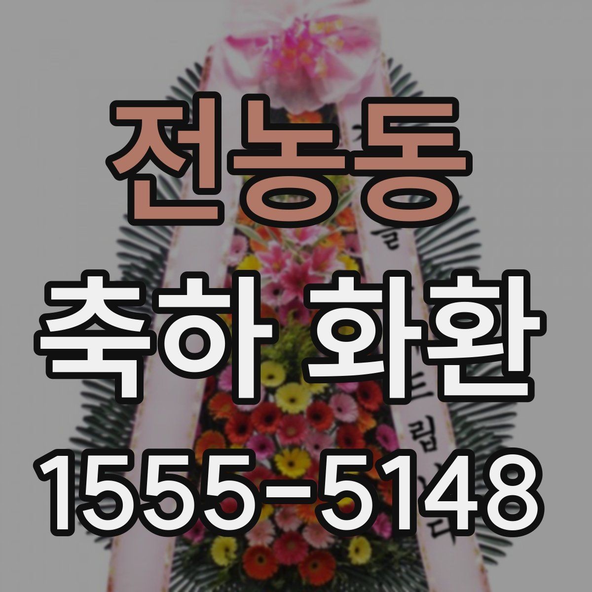 전농동 축하 화환 계절에 따라 달라지는 포인트