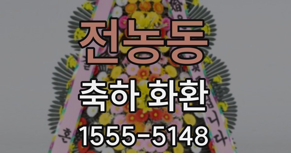 전농동 축하 화환