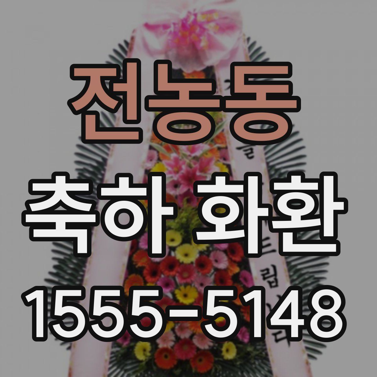 전농동 축하 화환