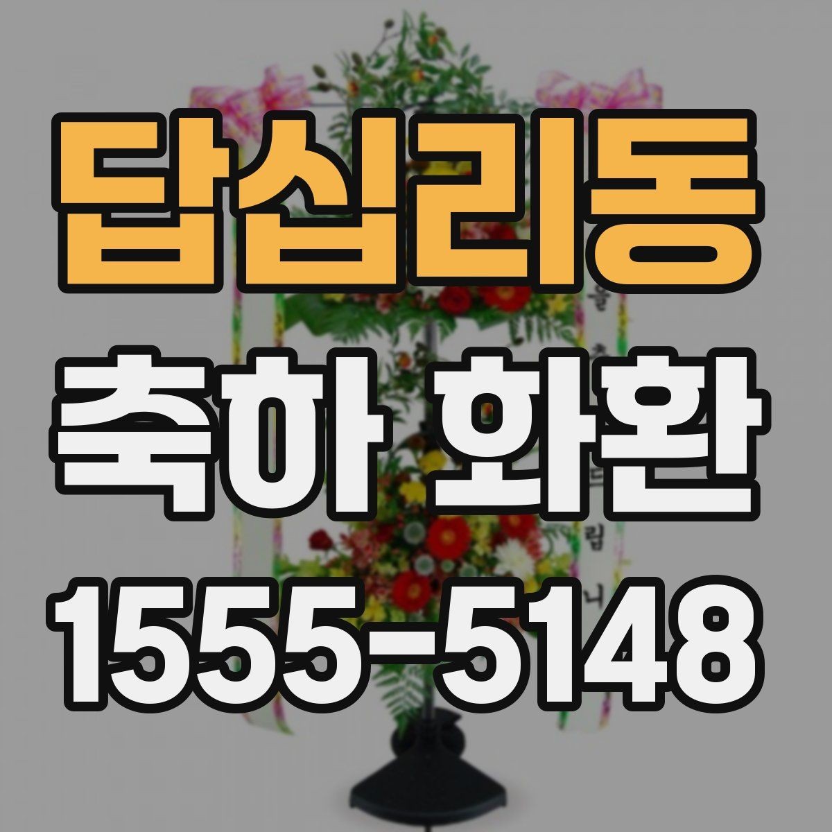 답십리동 축하 화환 보내는 시기와 문구 고르기