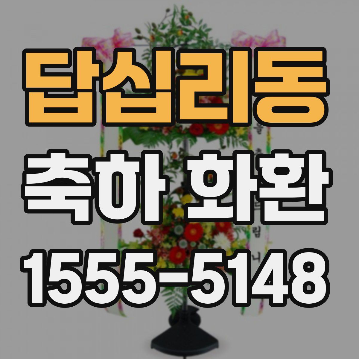 답십리동 축하 화환