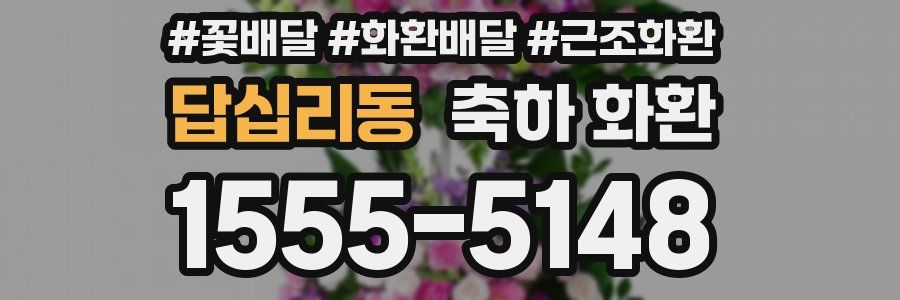 답십리동 축하 화환