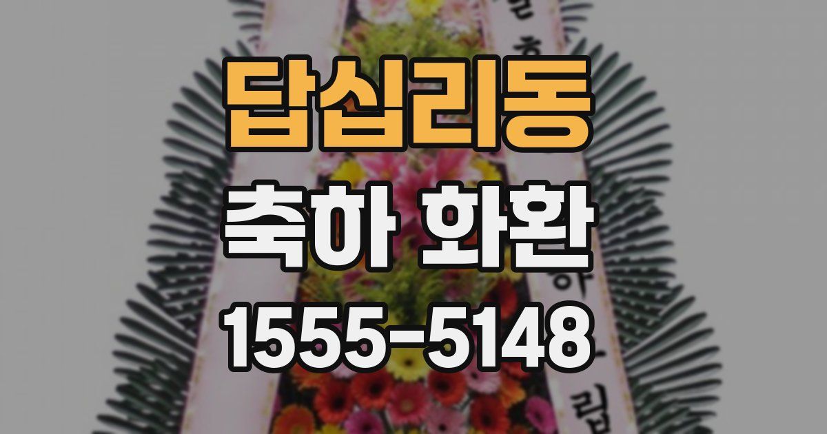 답십리동 축하 화환