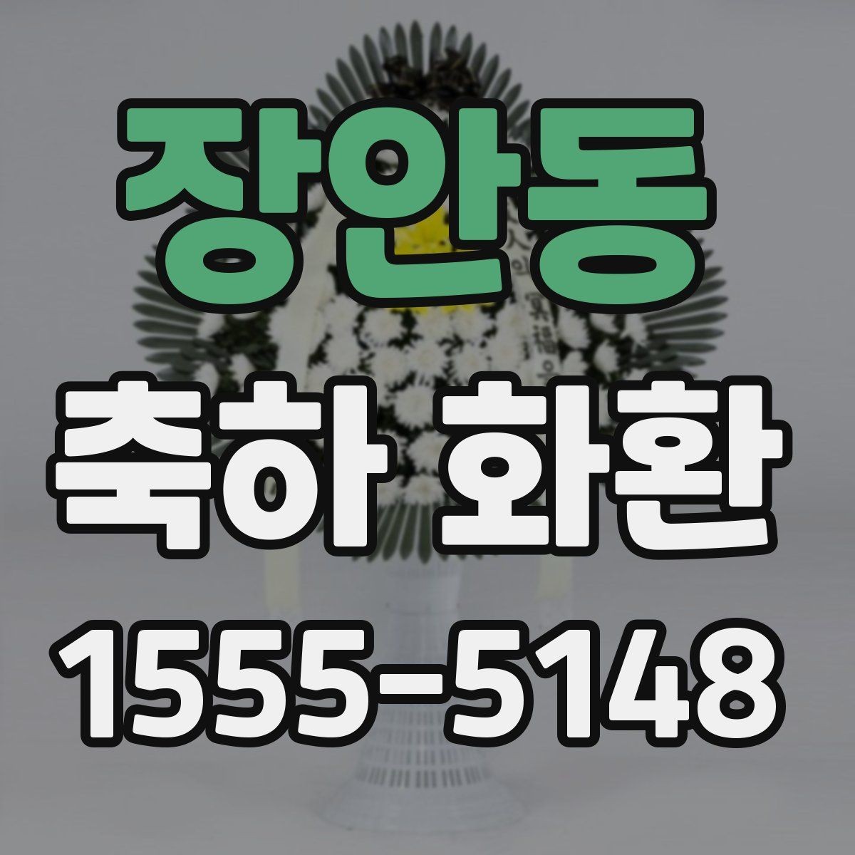 장안동 축하 화환 계절에 따라 달라지는 포인트