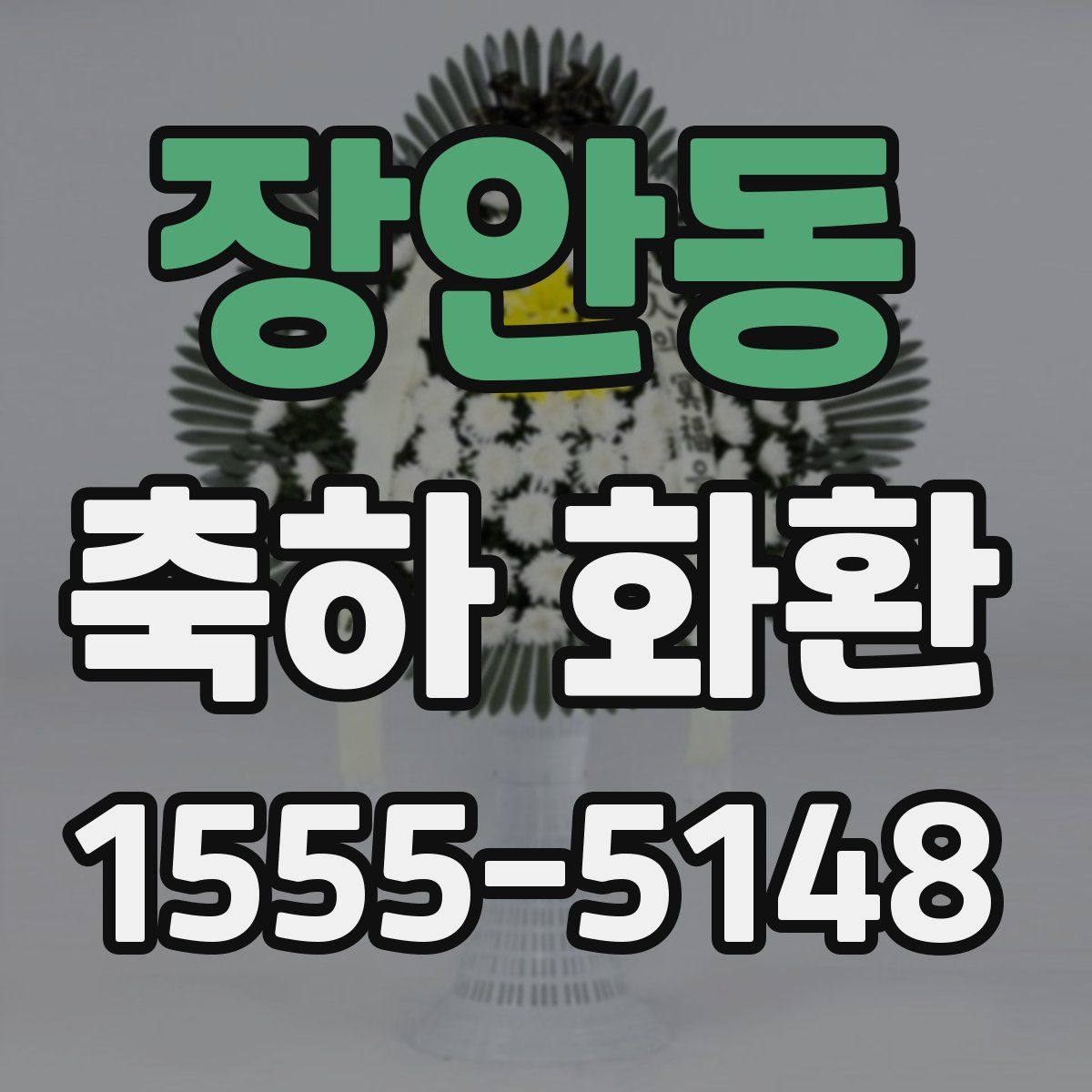 장안동 축하 화환