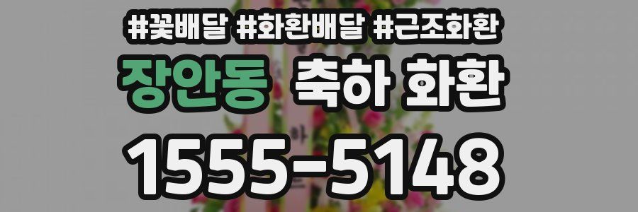 장안동 축하 화환