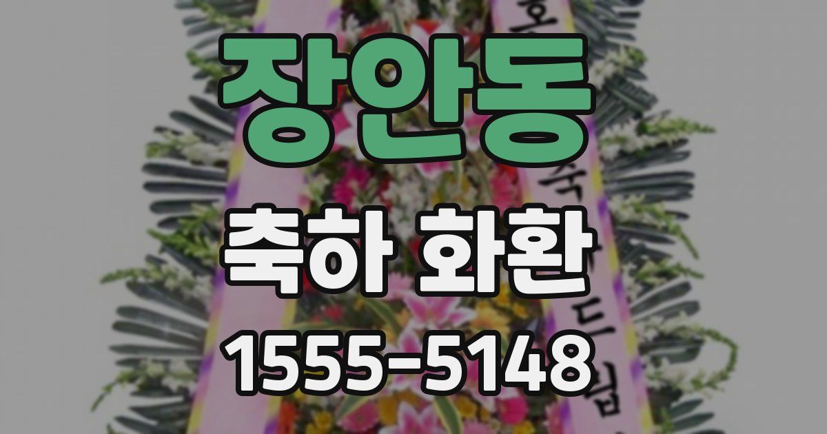 장안동 축하 화환